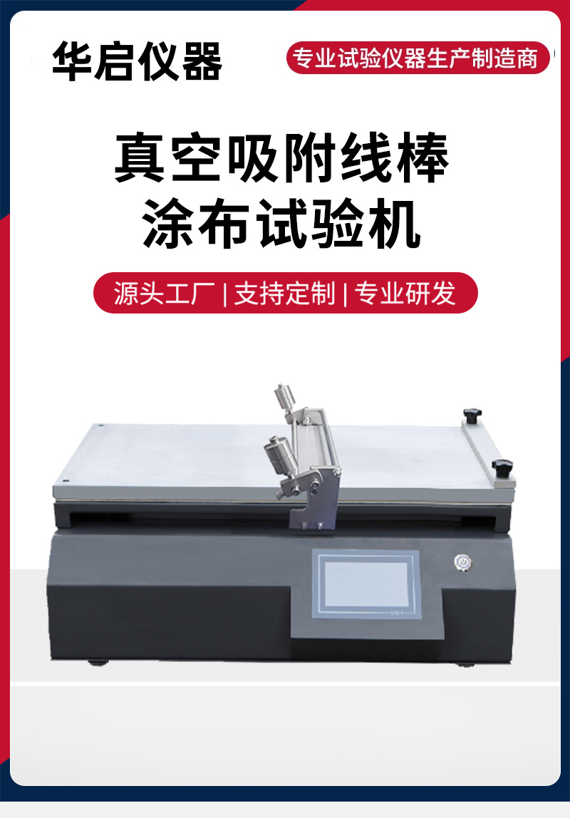 真空吸附线棒涂布试验机.jpg